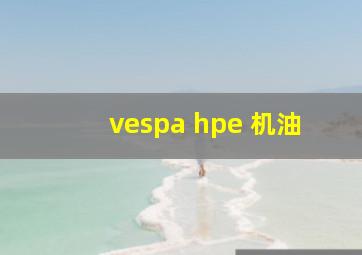 vespa hpe 机油